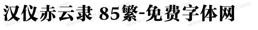 汉仪赤云隶 85繁字体转换